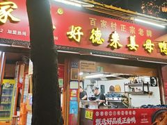 -百家春好德来姜母鸭