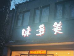 -味多美蛋糕(西安门店)