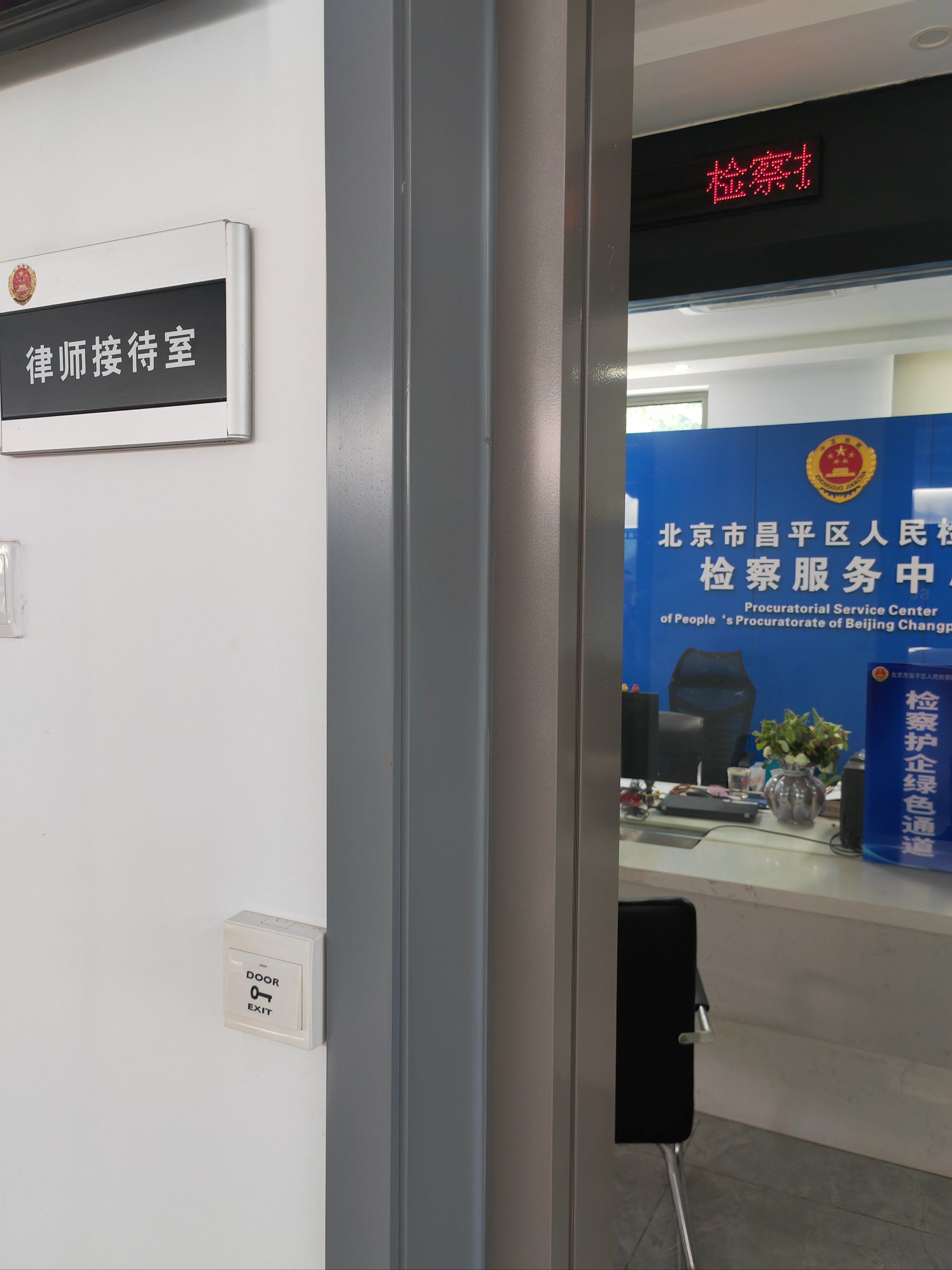 北京文启律师在昌平区人民检察院提交证据