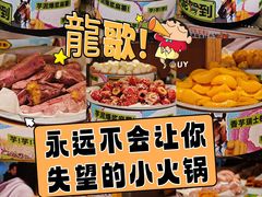 -龍歌自助小火锅(市南金茂湾店)