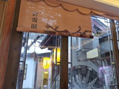 -云雪丽·木府土司文化餐厅(木府店)