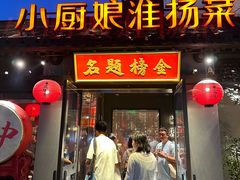 -小厨娘金榜题名(夫子庙秦淮河店)