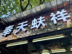 门面-奉天蚨祥饺子馆