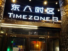 门面-TIMEZONE8东八时区餐厅&酒吧(798店)