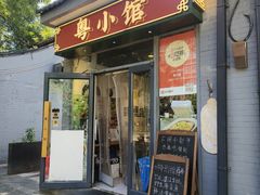 -粤小馆·宵夜(朝阳门南小街店)