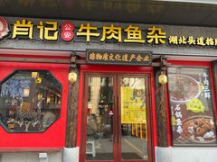 门面-肖记公安牛肉鱼杂(田林路店)