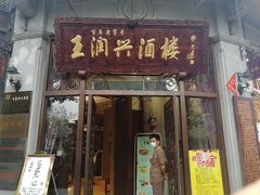 门面-皇饭儿·王润兴酒楼(河坊街店)