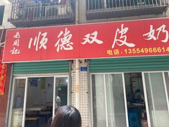 门面-老周记顺德双皮奶