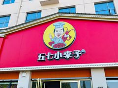 -五七小李子油焖大虾(总店)