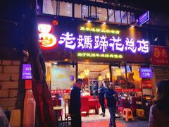 门面-易老妈蹄花.特色川菜(人民公园总店)