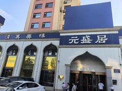 -元盛居(生态大街店)