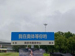 -南京奥林匹克体育中心