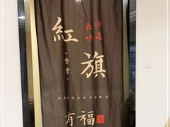 -红旗大食堂(君悦紫园店)