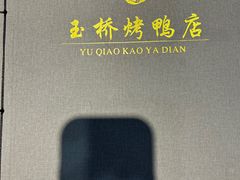 -玉桥餐厅(天坛店)
