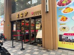 -王家沙点心店(南京西路总店)