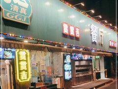 门面-贯贯吉·清真餐厅(浙江中路店)