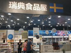 门面-宜家·瑞典食品屋(四元桥店)