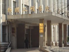 -曲阜师范大学(曲阜校区)
