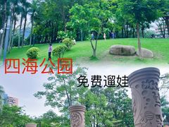 -四海公园(南山区)