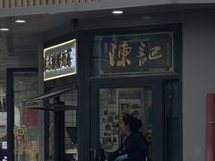 门面-陈记甜品窝(中山北路店)