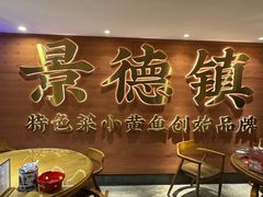 -图味美小黄鱼·景德菜(浙江路店)