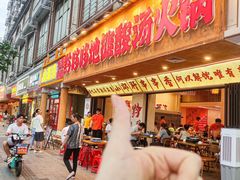 -黔哆哆地摊酸汤火锅(清湖店)