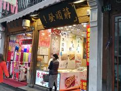 门面-定胜糕小店-蒋顺发