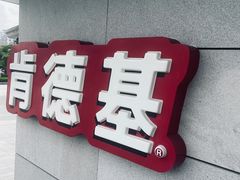 -肯德基(深圳湾体育中心店)