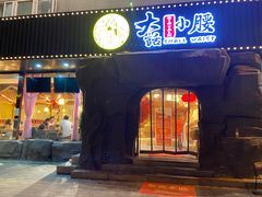 门面-大话小腰(鸟巢店)