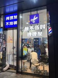 -WEMVP·叁不伍时理理发