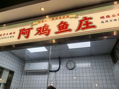 -阿鸡鱼庄·顺德鲜蒸小炒(亚运村店)