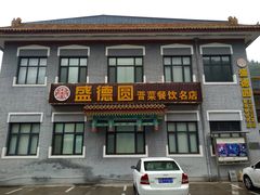 门面-盛德圆(五台山云龙店)