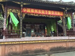 -崇州市街子古镇