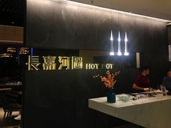 -长嘉·河图火锅(长嘉汇江景旗舰店)