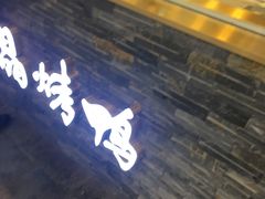 -创晶烤鸭(吴山路店)