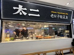 门面-太二酸菜鱼(天鹅湖万达店)