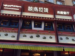 门面-敏珠拉姆藏餐·南京厨房(富春江东街店)