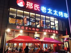 -邢氏老太太烤串(北兴街店)