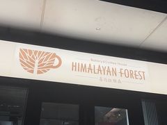 -喜马拉雅森(运河汇1958店)