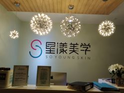 -星漾美学美容美体中心