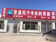 门面-白氏老婆婆干羊肉剁荞面·非物质文化遗产品牌(靖边总店)