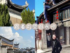 -零陵古城