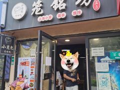 门面-笼铭坊(北蔡店)