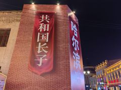 -中华巴洛克风情街