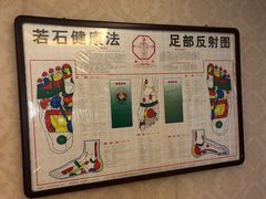 -若石足道SPA 连锁(丹东街店)