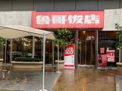 -鲁哥饭店(北正街店)