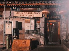 -利群烤鸭店(前门店)