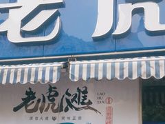 门面-老虎滩大连海鲜烧烤(建邺云锦路总店)