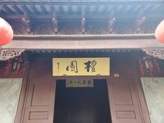 -檀园
