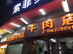 门面-菜忠潮州牛肉店(岗厦店)